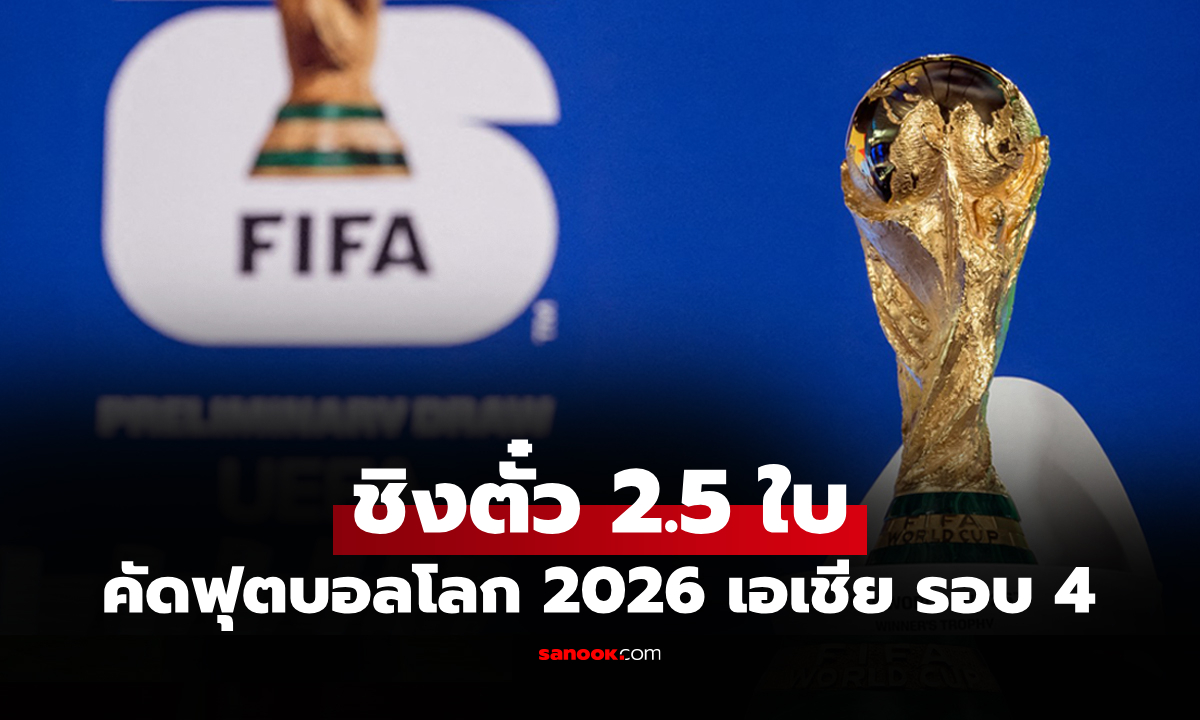 แบ่งกลุ่มเรียบร้อย! เปิดผลจับสลาก คัดฟุตบอลโลก 2026 โซนเอเชีย รอบสี่