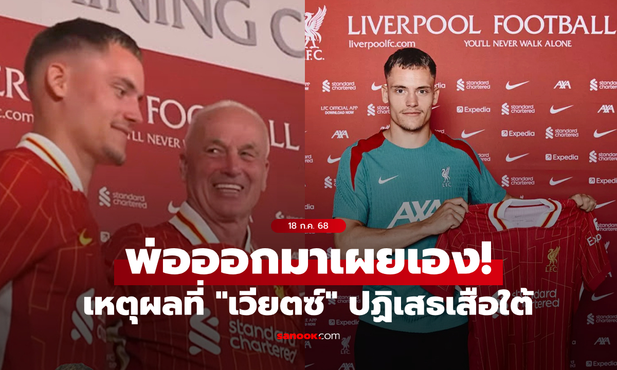 พ่อบอกเอง! เผยเหตุผลที่ \