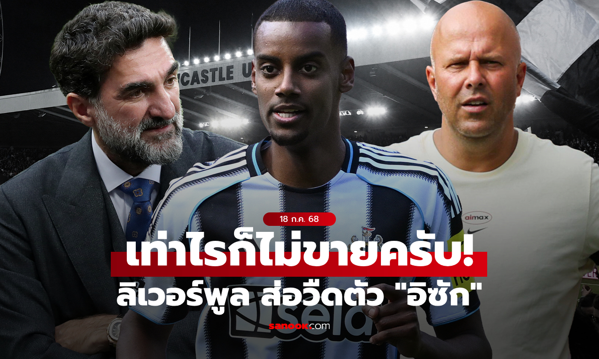 เจ้าของทีมยันชัด! นิวคาสเซิล จะไม่ขาย \