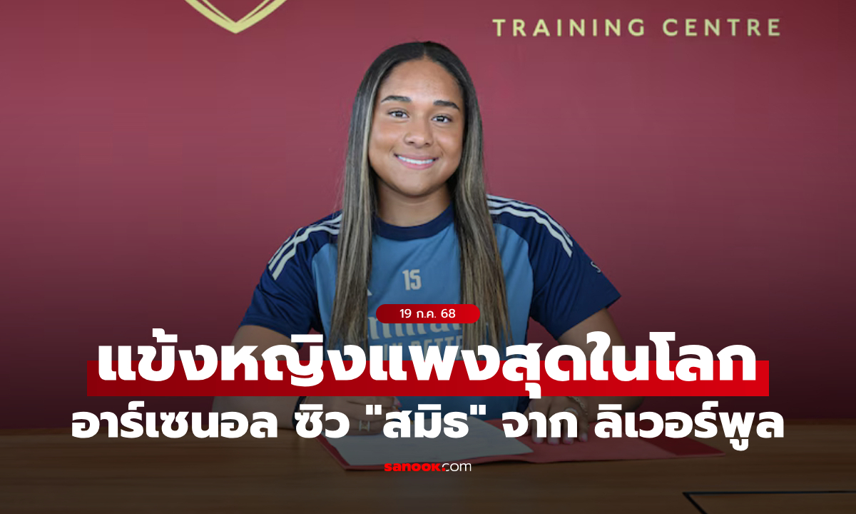 อาร์เซนอล เปิดตัว \