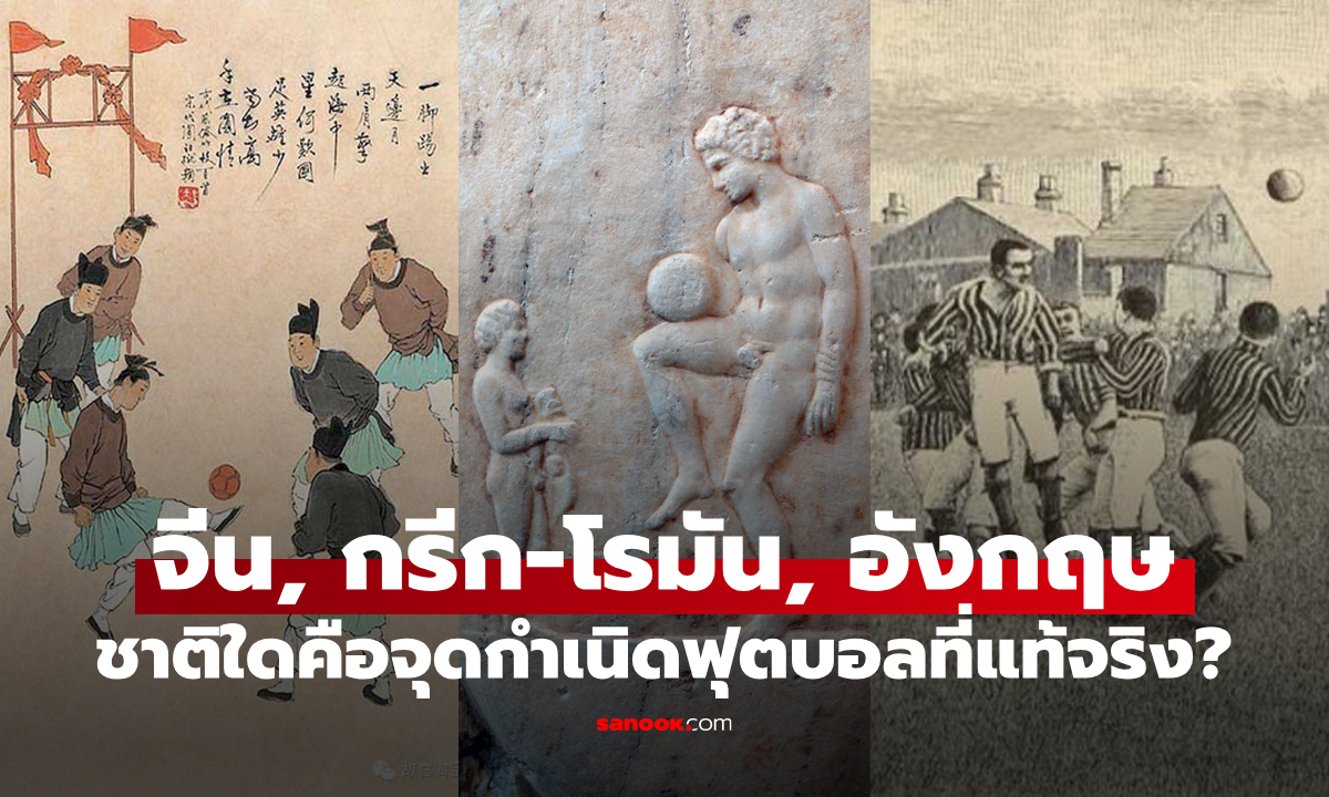 จีน, กรีก-โรมัน, อังกฤษ: กีฬาฟุตบอลมีจุดกำเนิดที่ประเทศใดกันแน่?