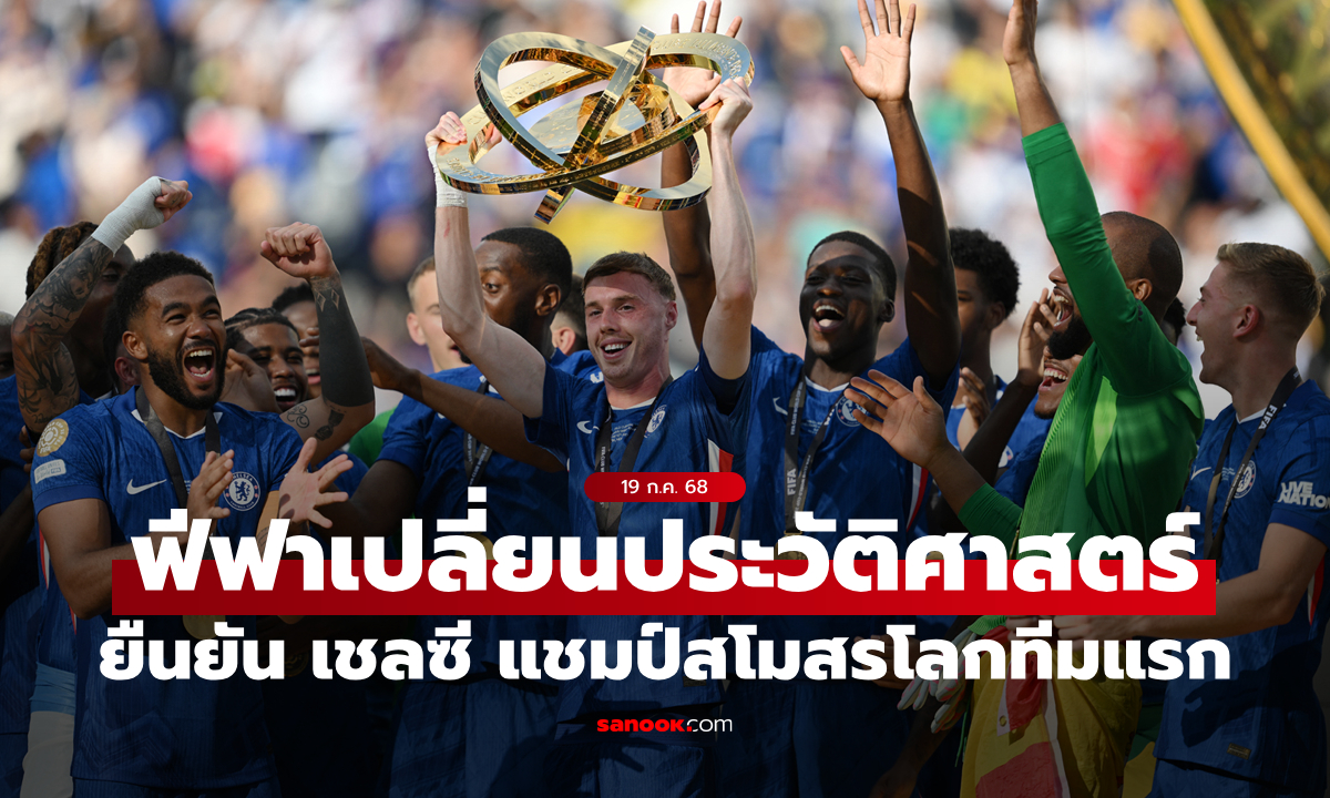 FIFA เปลี่ยนประวัติศาสตร์ ลดระดับถ้วยเก่า ก่อนยกให้ เชลซี \