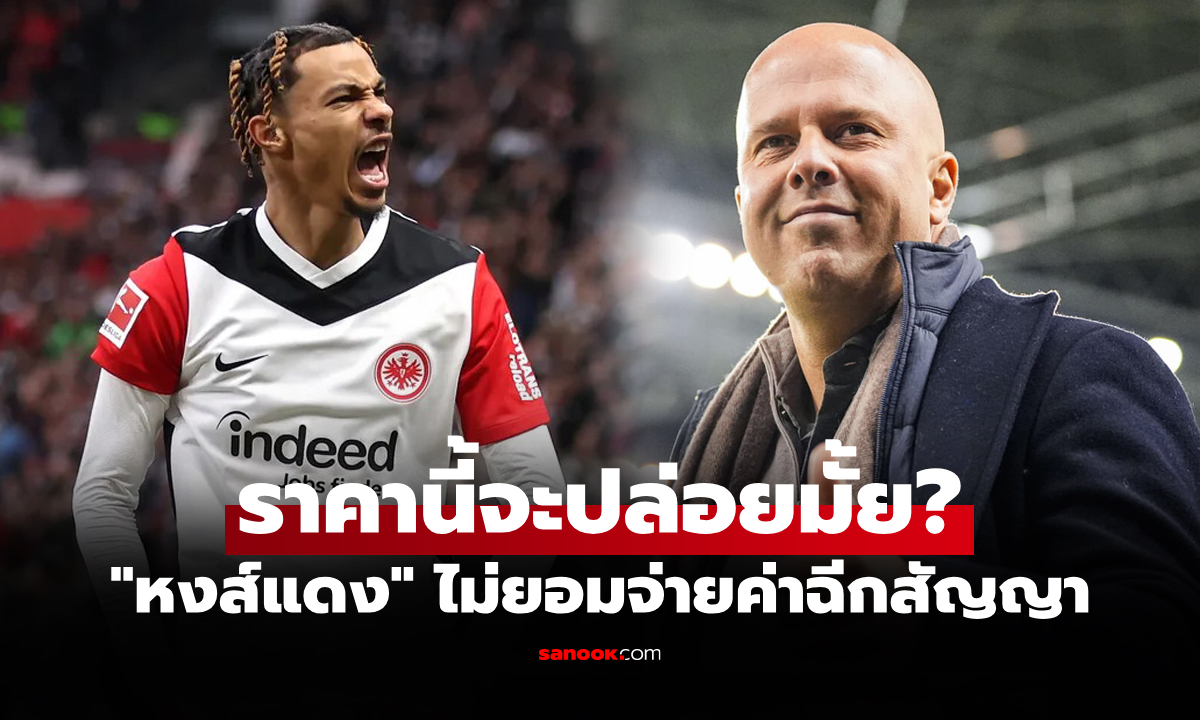 ขอจบที่ราคานี้! ลิเวอร์พูล เดินหน้าเจรจา แฟร้งค์เฟิร์ต คว้าตัว \