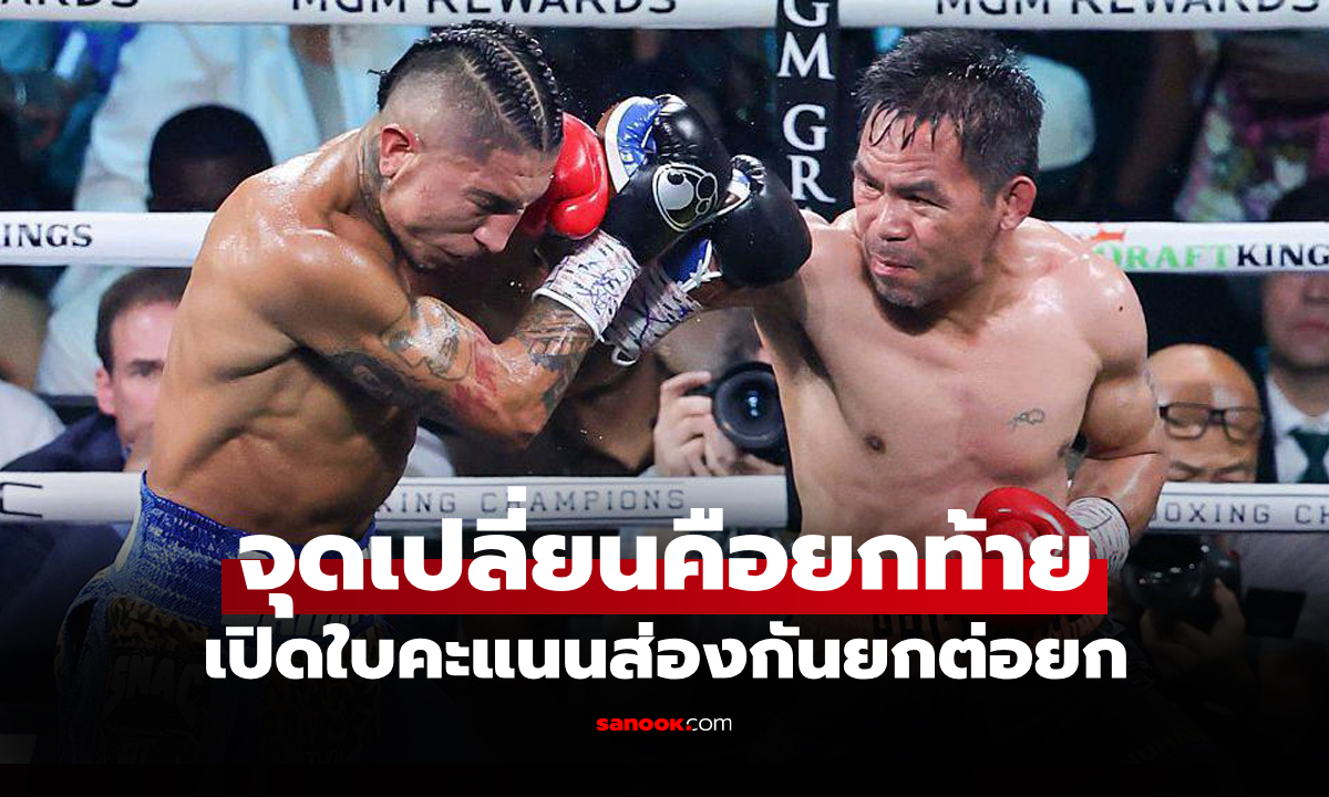 เพื่อความโปร่งใส! WBC เปิดใบคะแนน \