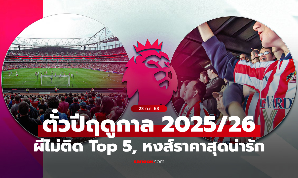 อันดับ 1 มีเซอร์ไพรส์! เผยราคาตั๋วปี 20 ทีมพรีเมียร์ลีก ฤดูกาล 2025/26