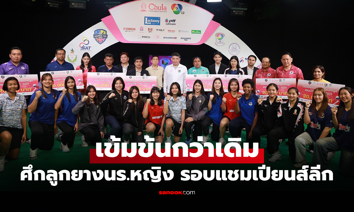 ได้ครบ 8 ทีม! วอลเลย์บอลนักเรียนหญิง แชมป์กีฬา 7HD 2025 นัดแรก 29 ก.ค.นี้