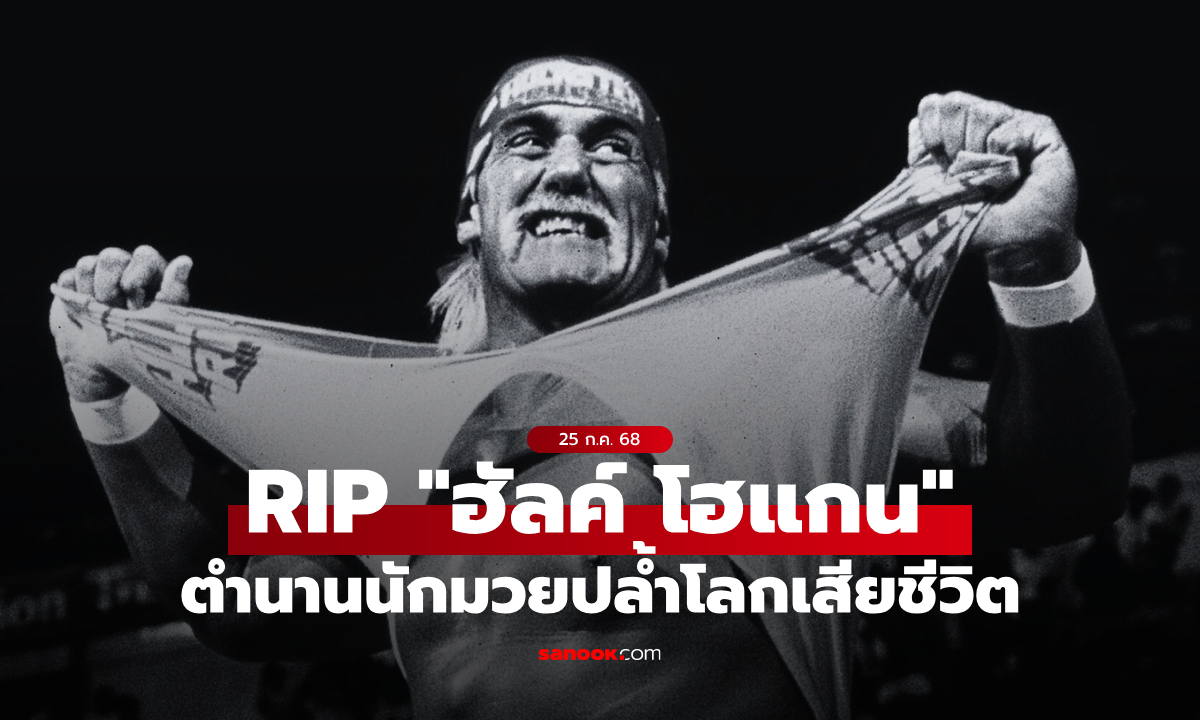 วงการมวยปล้ำเศร้า! \