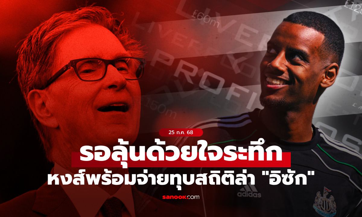 สถิติใหม่พรีเมียร์ลีก! ลิเวอร์พูล เดินหน้าล่า \