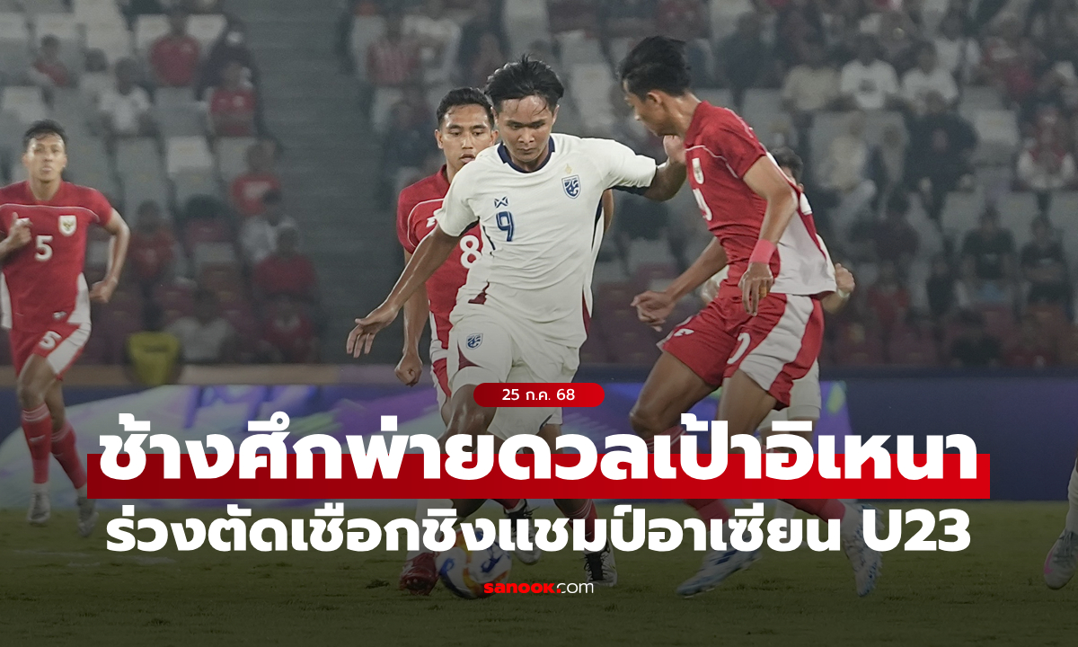 ไทย ดวลเป้าพ่าย อินโดนีเซีย ตกรอบรองชนะเลิศชิงแชมป์อาเซียน U23