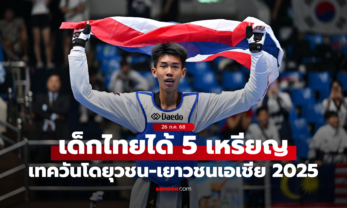 จอมเตะดาวรุ่งไทยคว้า 1 ทอง, 4 ทองแดง เทควันโดยุวชน-เยาวชนชิงแชมป์เอเชีย 2025