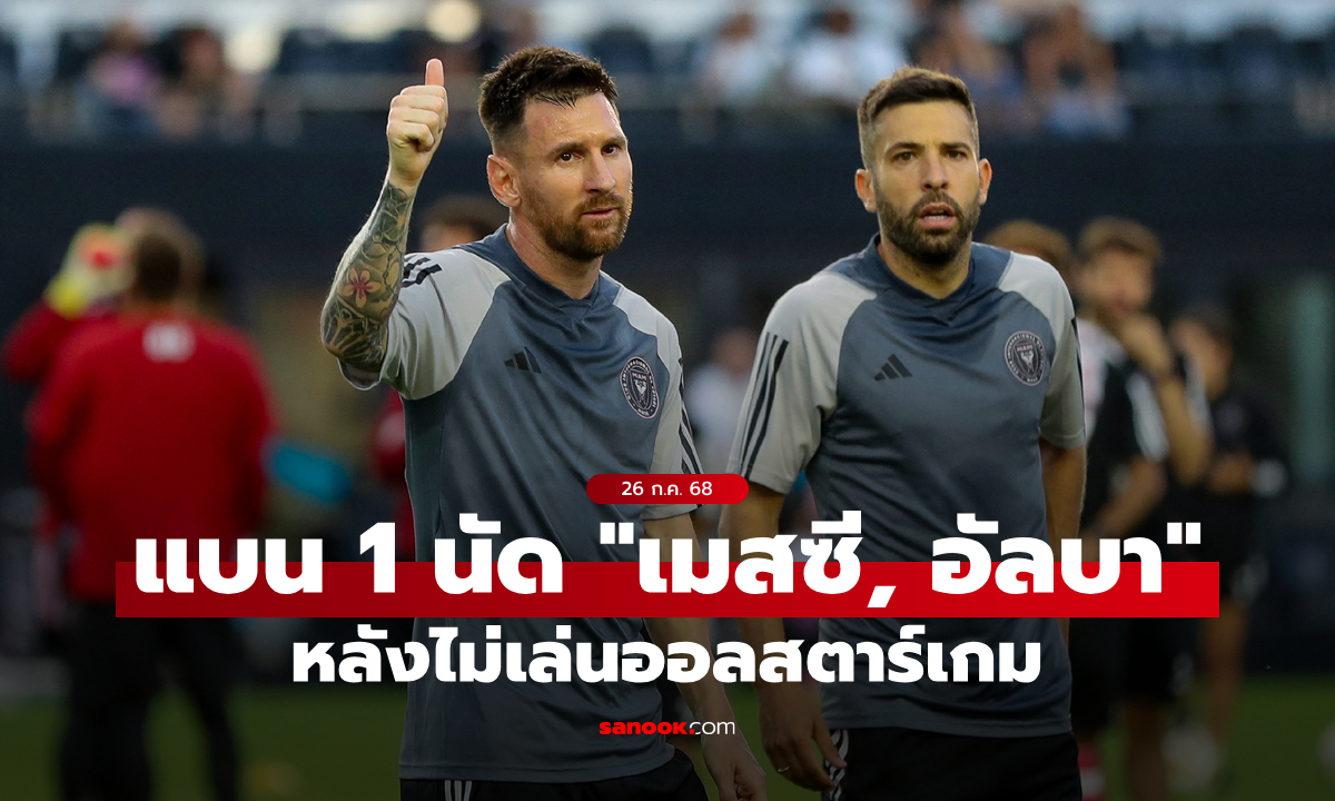 ต้องเท่าเทียม! MLS สั่งแบน \