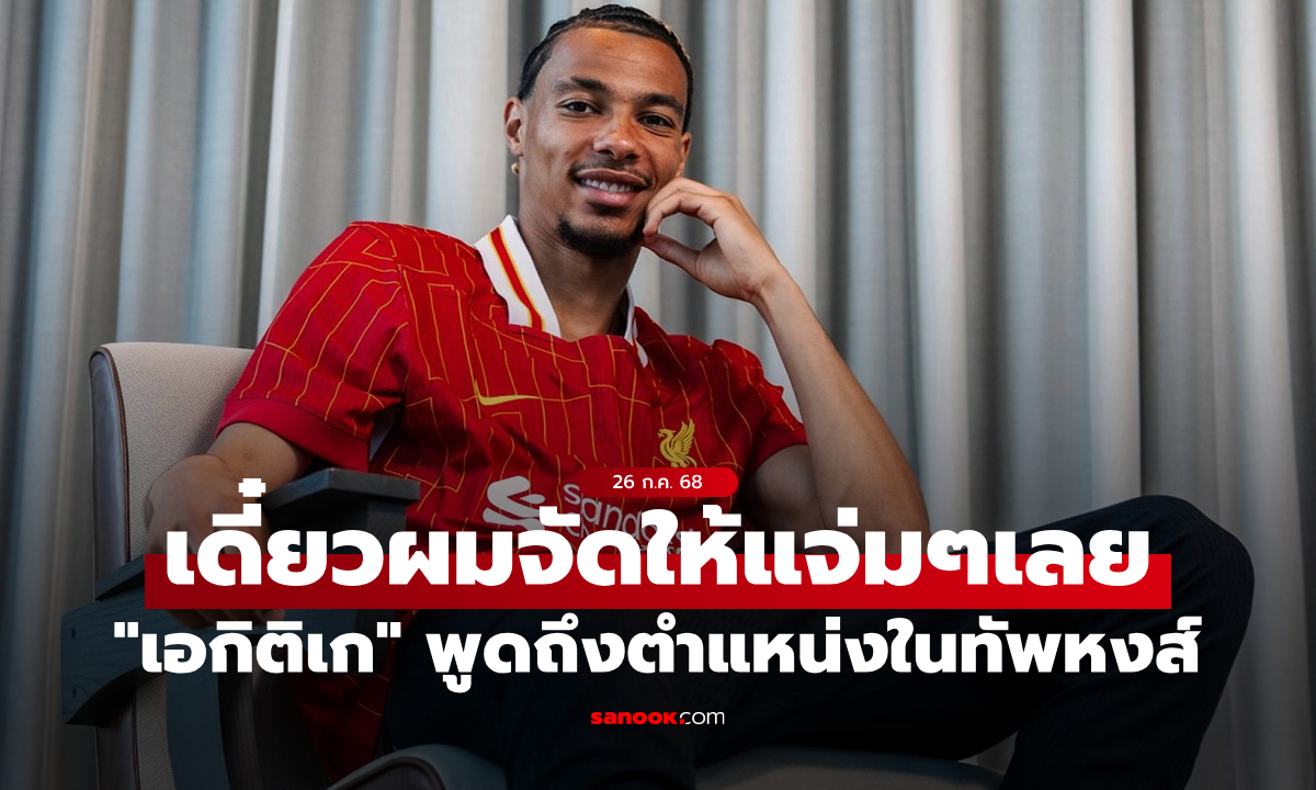แฟนบอลก็อยากเห็น! \