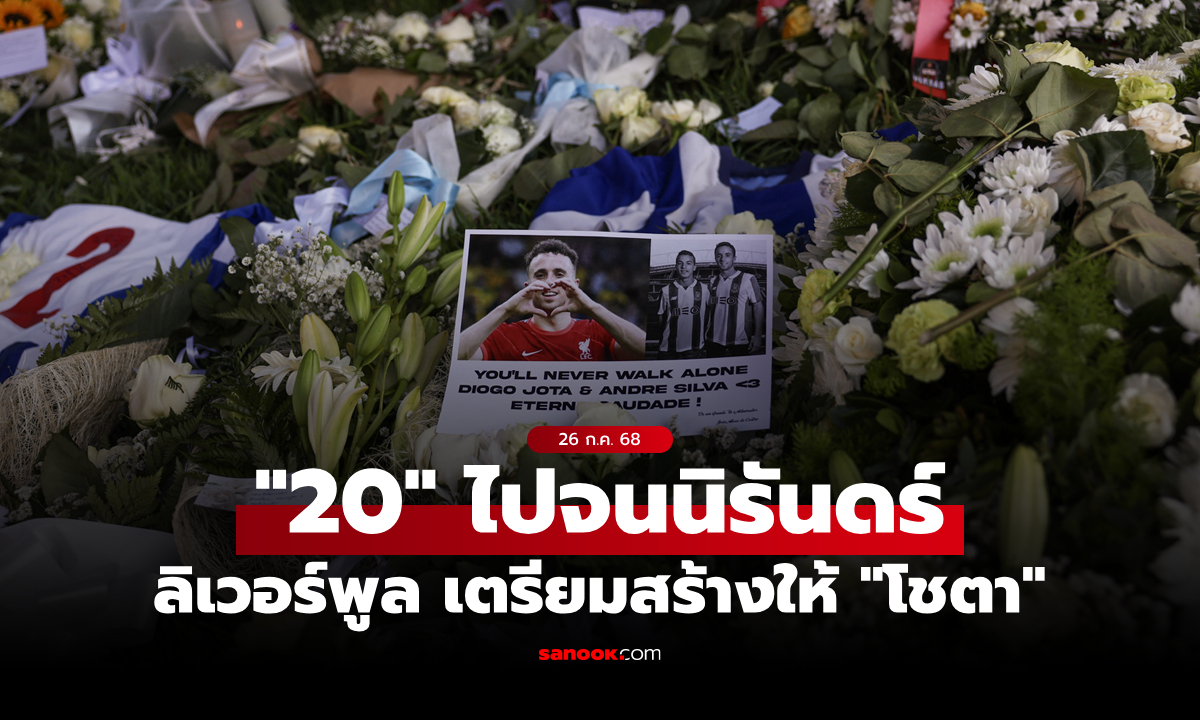 20 ตลอดไป! ลิเวอร์พูล เตรียมสร้างอนุสรณ์ “ดิโอโก โชตา” ที่แอนฟิลด์