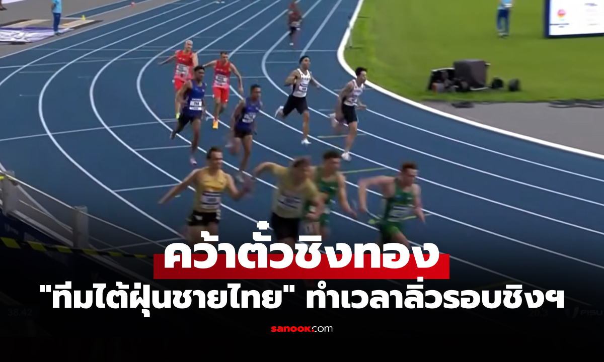 แม้ไร้ชื่อบิว! ทีมผลัด 4x100 ชาย โชว์สปีดวิ่งทำเวลาทะลุชิงฯ กีฬามหาวิทยาลัยโลก (คลิป)