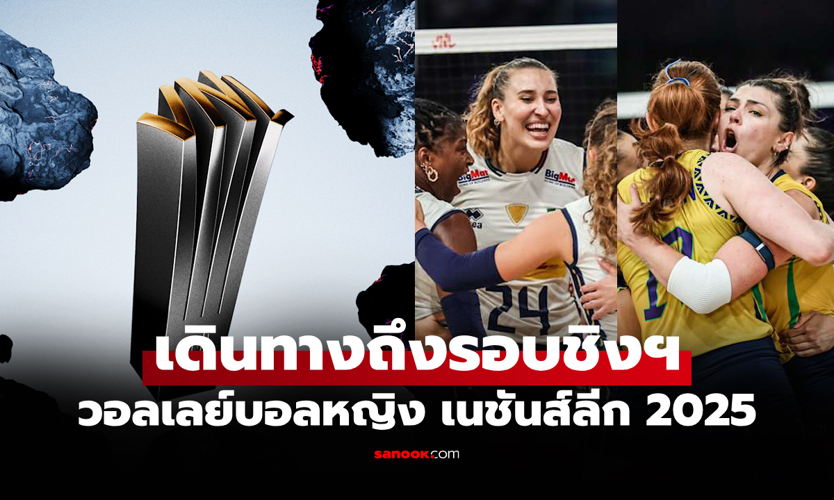 ได้คู่ชิงเรียบร้อย! \