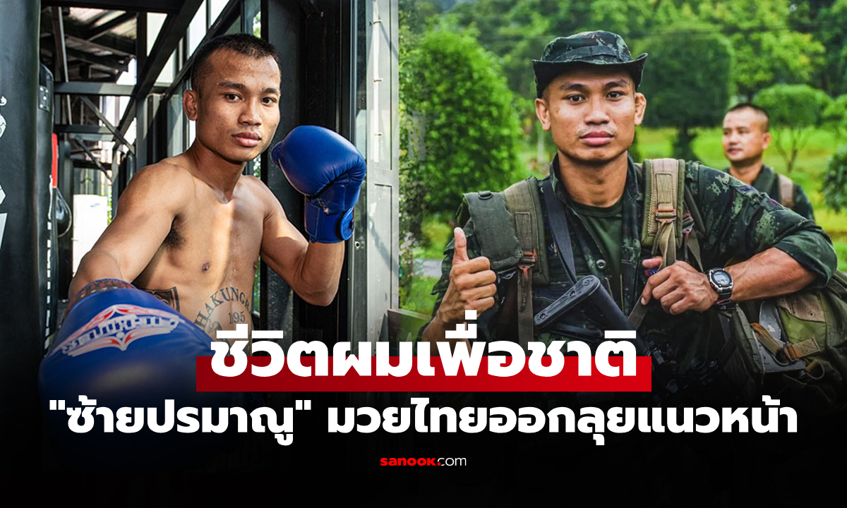 แฟนมวยส่งกำลังใจ! \