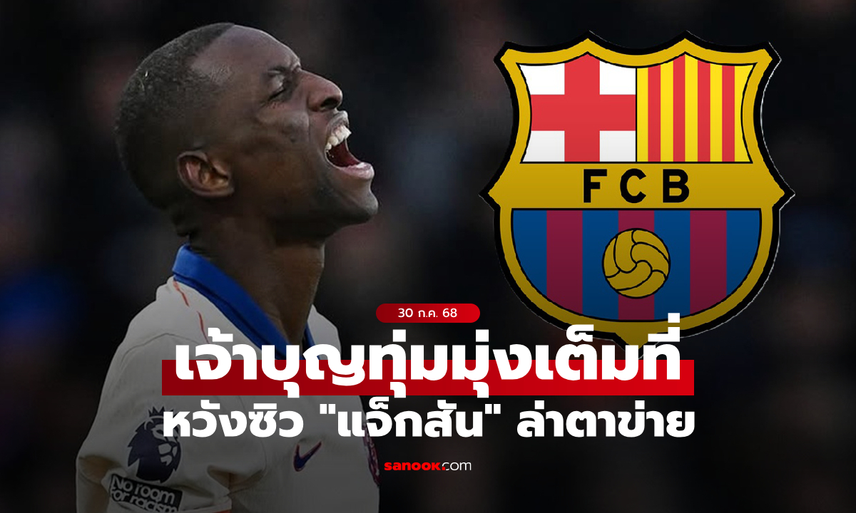 ของเขาดีจริง! บาร์เซโลนา ร่วมวงหวังซิว \