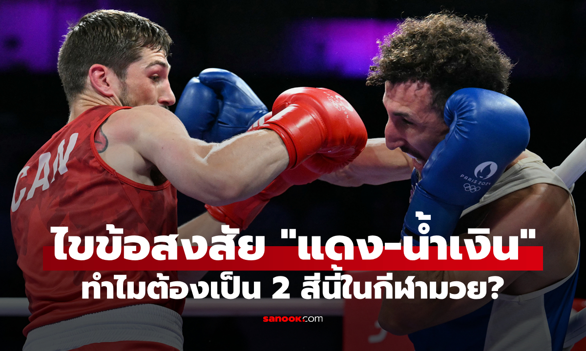 ไขข้อข้องใจ: ทำไมการแข่งขันชกมวยถึงใช้ \