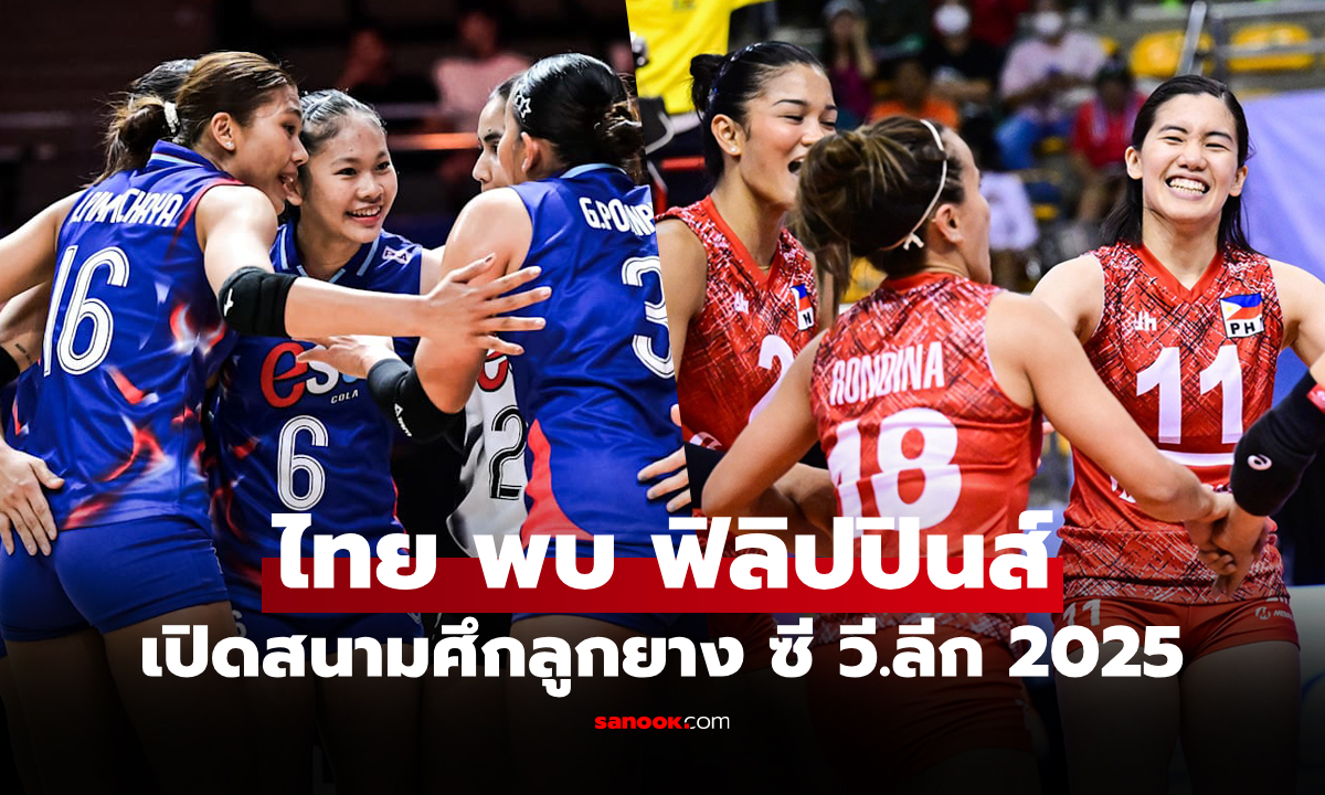 ไทย VS ฟิลิปปินส์ : วอลเลย์บอลหญิง ซี วี.ลีก 2025, เทียบสถิติ, ถ่ายทอดสด