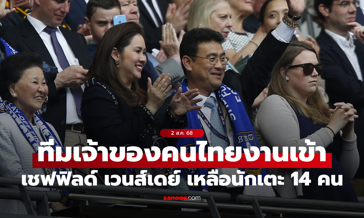 วิกฤติหนัก! เชฟฟิลด์ เวนส์เดย์ เหลือนักเตะแค่ 14 คน เสี่ยงเลื่อนเกมเปิดซีซันใหม่
