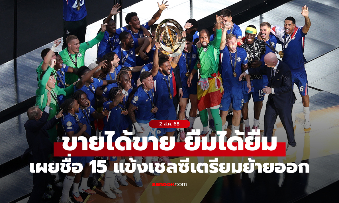 ผ่าทีมครั้งใหญ่! เผยชื่อ \
