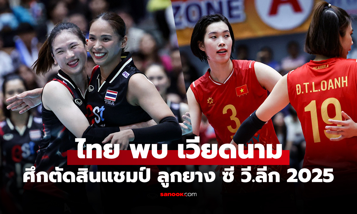 ไทย VS เวียดนาม : วอลเลย์บอลหญิง ซี วี.ลีก 2025, เทียบสถิติ, ถ่ายทอดสด