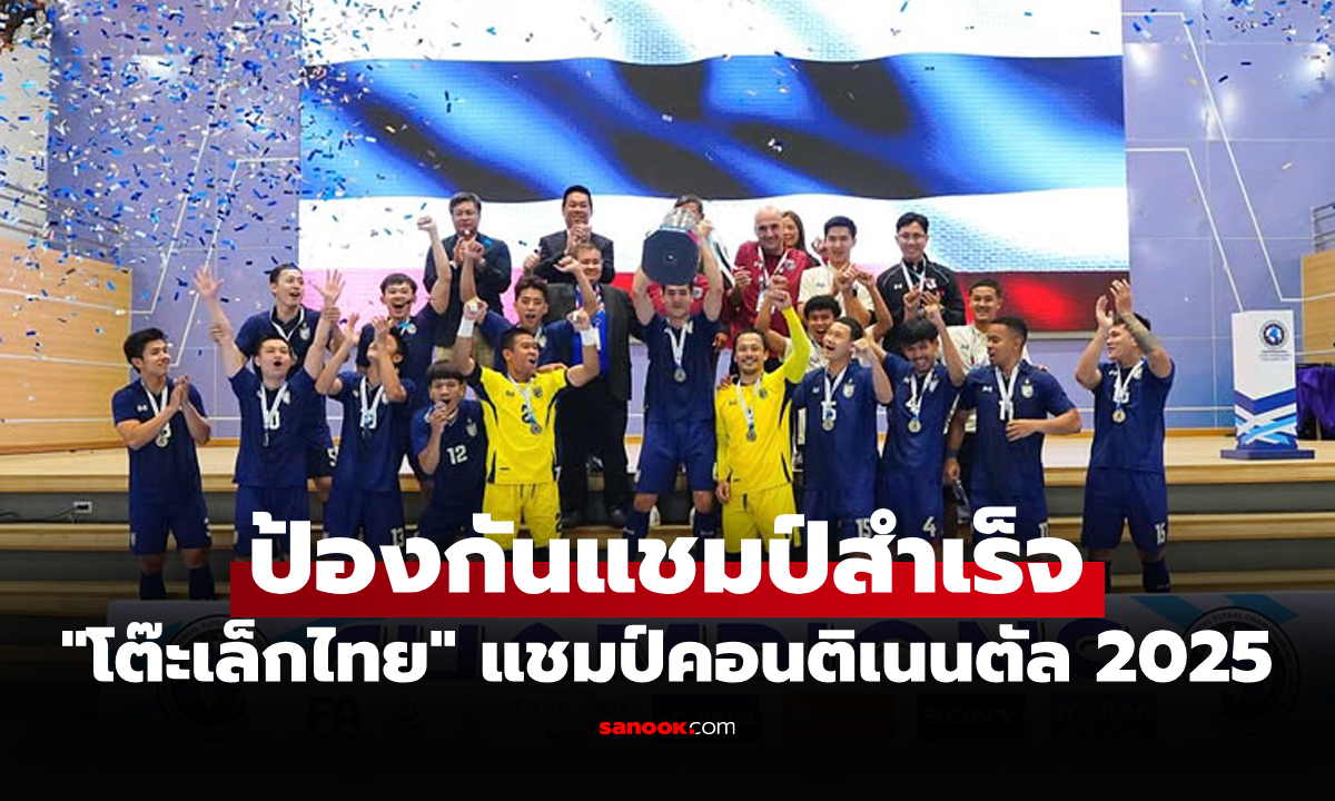 เฮท้ายเกม! ฟุตซอลไทย เฉือน ซาอุดีอาระเบีย 3-2 ซิวแชมป์คอนติเนนตัล 2025
