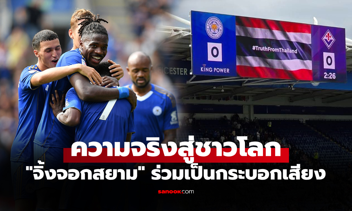 ทั่วโลกต้องรู้! \