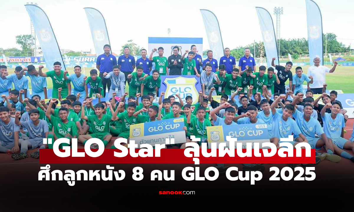 ได้ครบแล้ว! 8 ทีมสุดแกร่ง GLO Cup 2025 โซนภาคใต้ ลุยรอบประเทศ