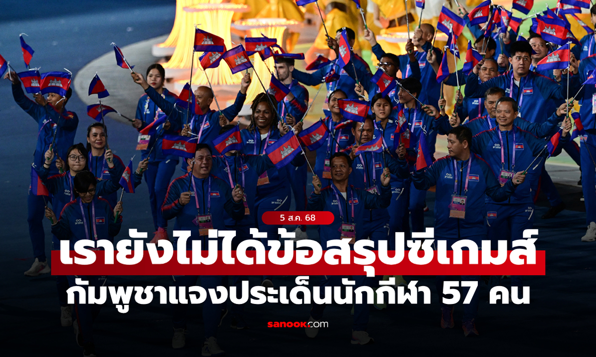 กัมพูชา ปฏิเสธข่าวส่งนักกีฬาแข่งซีเกมส์แค่ 57 คน ยืนยันยังไม่มีข้อสรุป