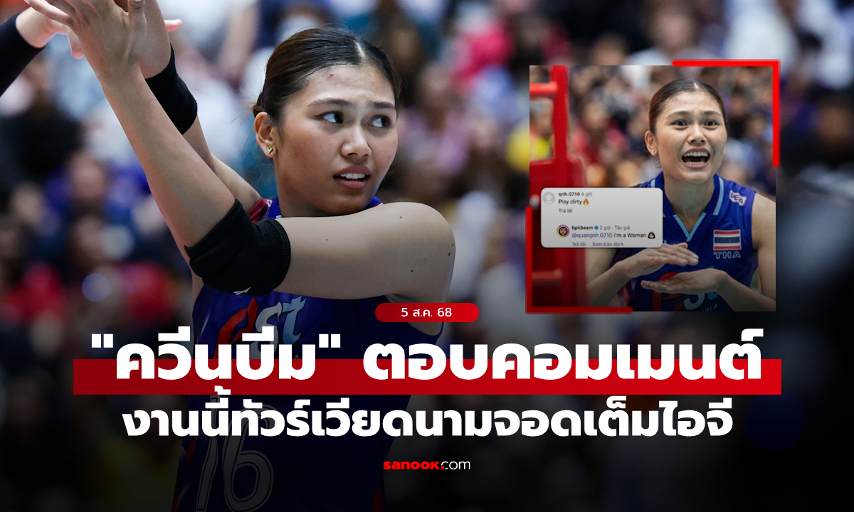สะใจกองเชียร์! แฟนลูกยางเวียดนามหัวร้อน \