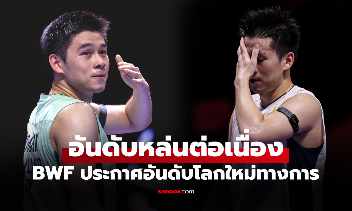 สองสัปดาห์หล่น 2 ขั้น! อันดับโลกล่าสุด \