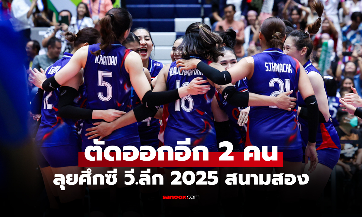 รายชื่อสุดท้าย! แบโผ 14 วอลเลย์บอลหญิงทีมชาติไทย สู้ศึกซี วี.ลีก 2025 สนามสอง