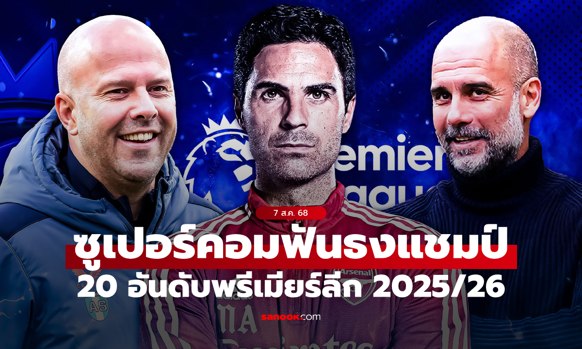 ซูเปอร์คอมพิวเตอร์ Opta ทำนายแชมป์พรีเมียร์ลีก ฤดูกาล 2025/26