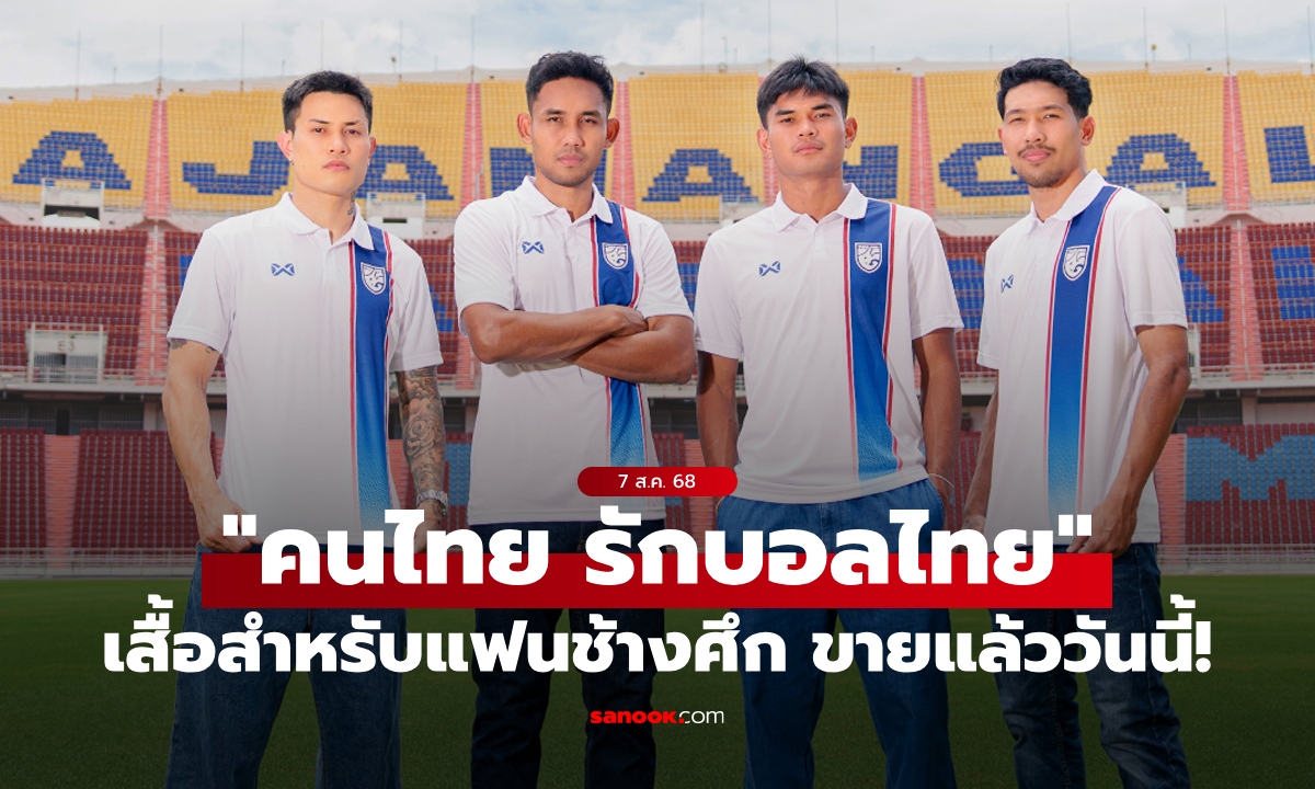 สมาคมลูกหนังไทย จับมือ WARRIX เปิดขายเสื้อ \