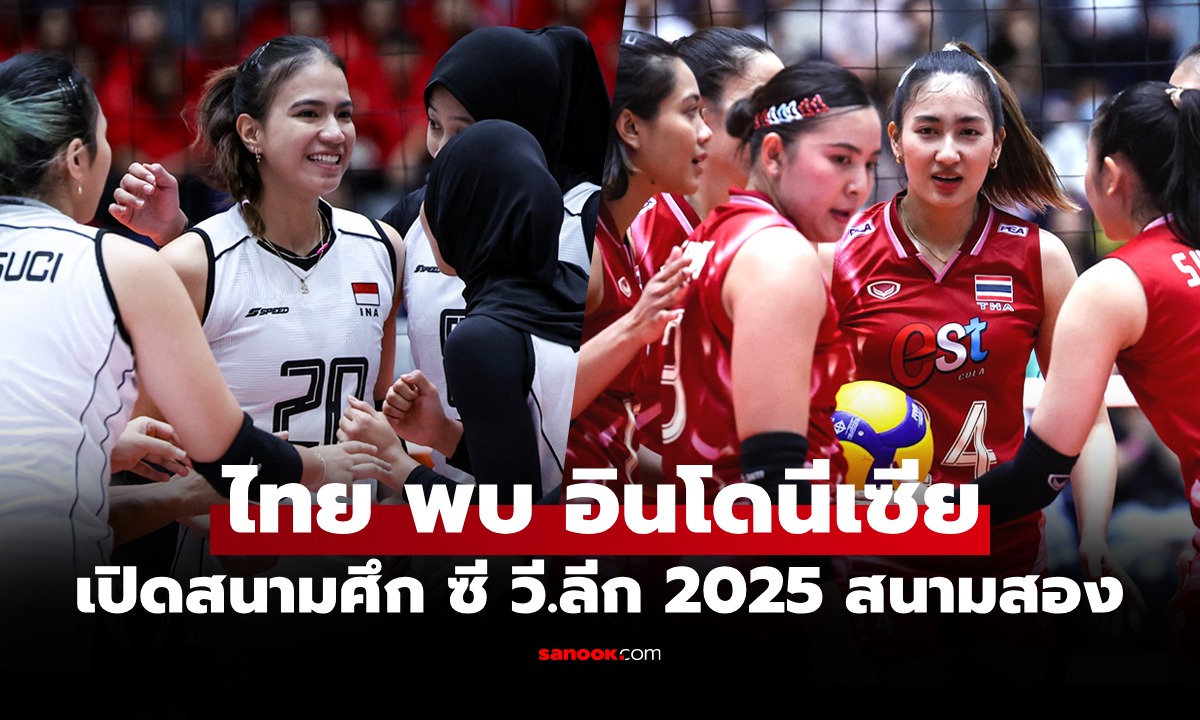 ไทย VS อินโดนีเซีย : วอลเลย์บอลหญิง ซี วี.ลีก 2025, เทียบสถิติ, ถ่ายทอดสด
