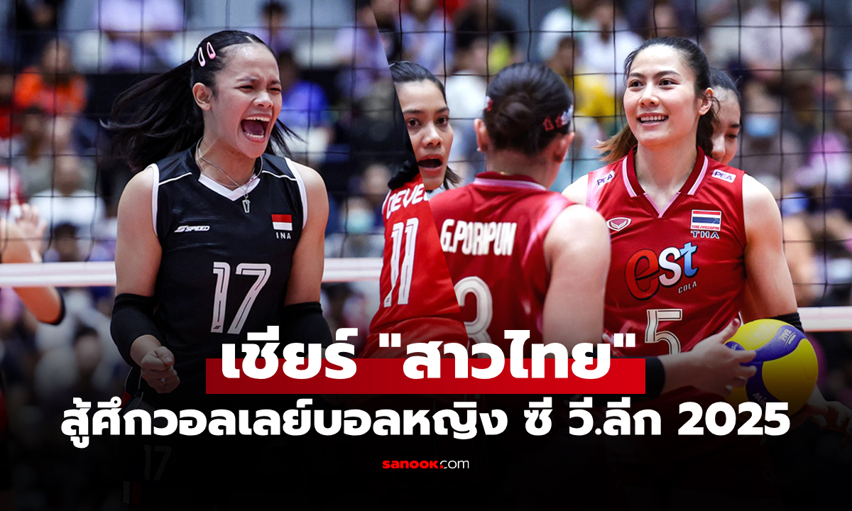ดูสดได้ที่นี่! ถ่ายทอดสด ไทย VS อินโดนีเซีย วอลเลย์บอลหญิง ซี วี.ลีก 2025