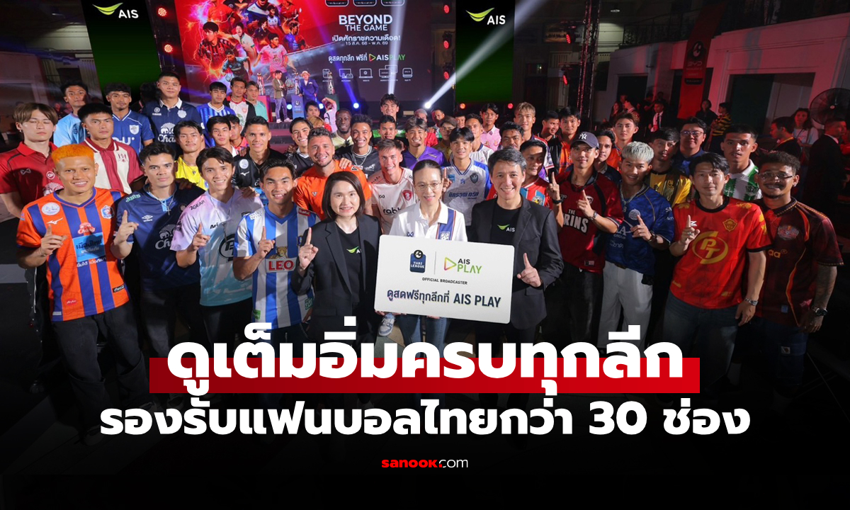 พร้อมยิงสดไทยลีก AIS PLAY พลิกโฉมระบบถ่ายทอดสด ประเดิมแมตช์การกุศล 9 ส.ค.นี้