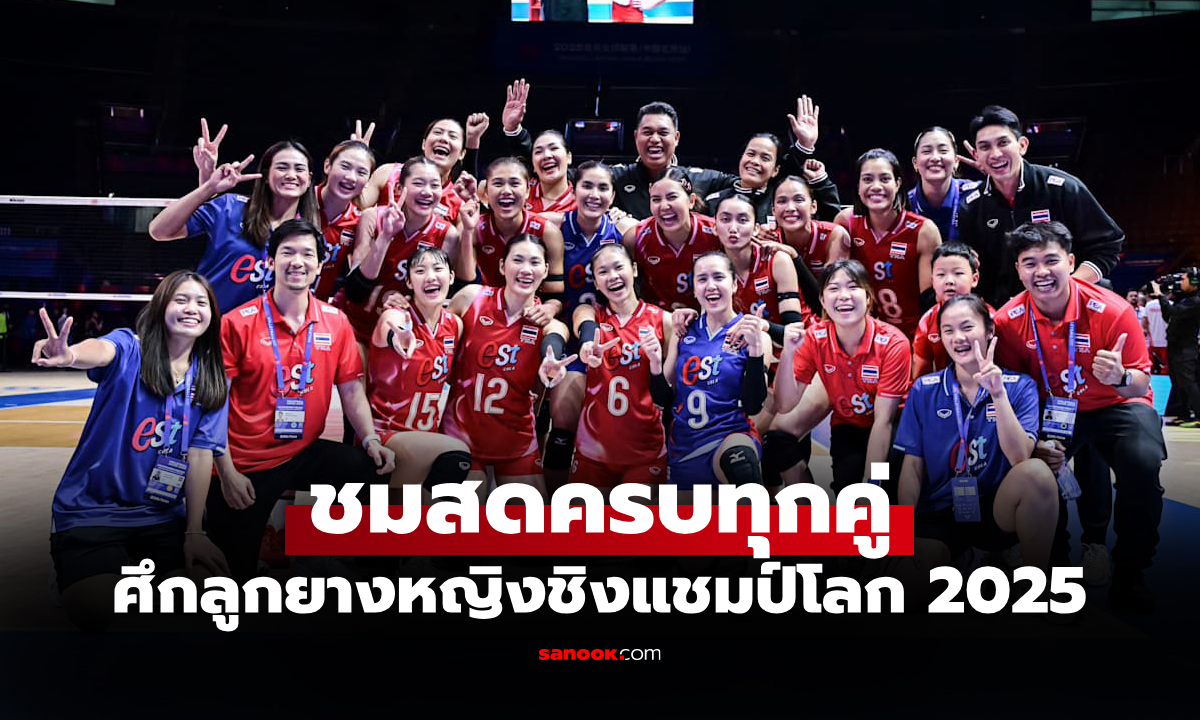 เชียร์ไทยให้สุดใจ! \