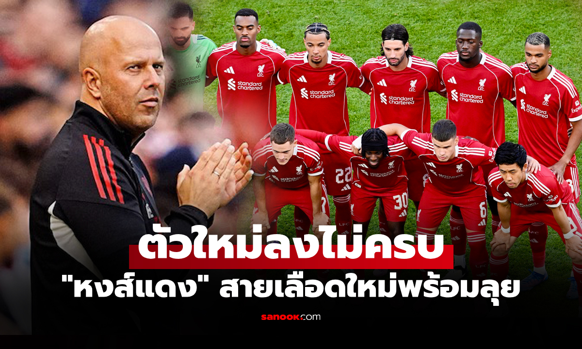 สื่อนอกคาดการณ์ 11 ผู้เล่นลิเวอร์พูล พบ คริสตัล พาเลซ ศึกคอมมิวนิตี้ ชิลด์ 2025