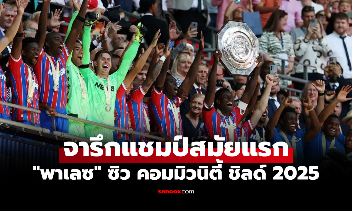 สมัยแรก! คริสตัล พาเลซ ดวลโทษดับ ลิเวอร์พูล 3-2 ซิวแชมป์ คอมมิวนิตี้ ชิลด์ 2025