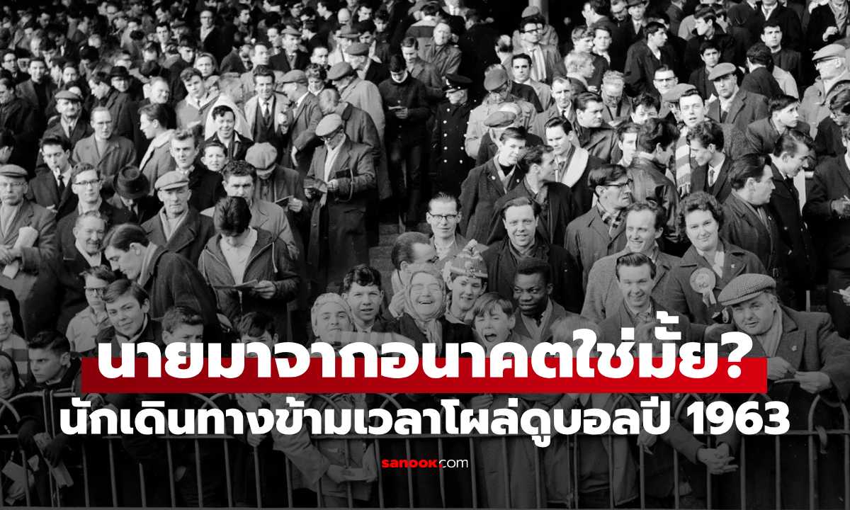 ชาวเน็ตเสียงแตก! พบภาพถ่าย “นักเดินทางข้ามเวลา” โผล่ดูฟุตบอลอังกฤษปี 1963