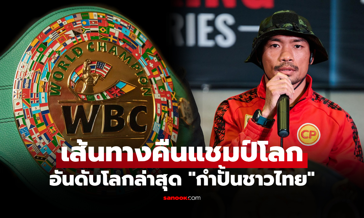 โอกาสสดใส! WBC จัดให้ \
