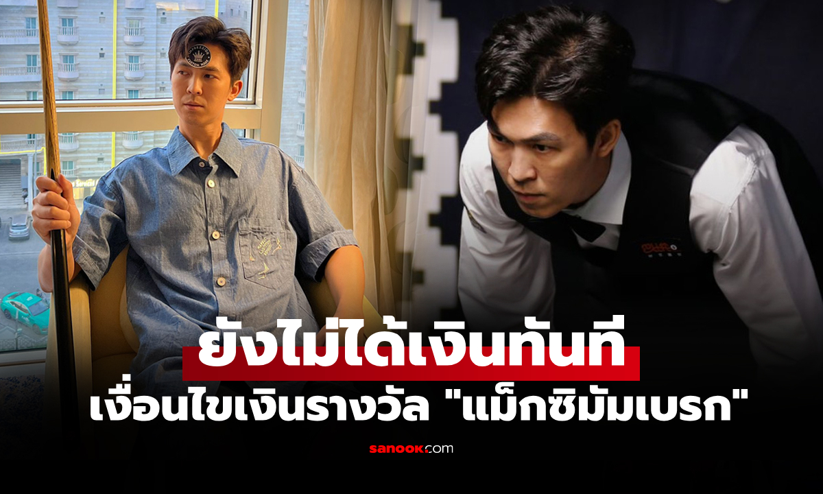 มันมีเงื่อนไข! เปิดเงินรางวัล \
