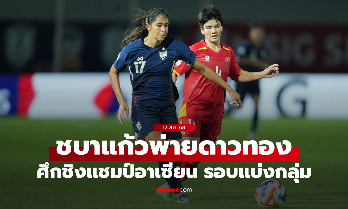 ชบาแก้ว แพ้ เวียดนาม 0-1 แต่ยังลิ่วชิงแชมป์อาเซียน ในฐานะรองแชมป์กลุ่ม