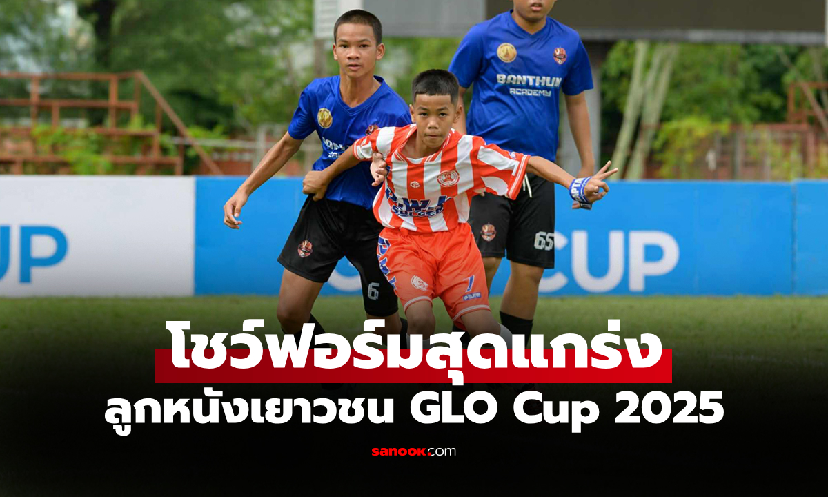 เปิดฉากวันแรก! GLO Cup 2025 ได้ครบ 8 ทีมแกร่ง โซนอีสานตอนบน