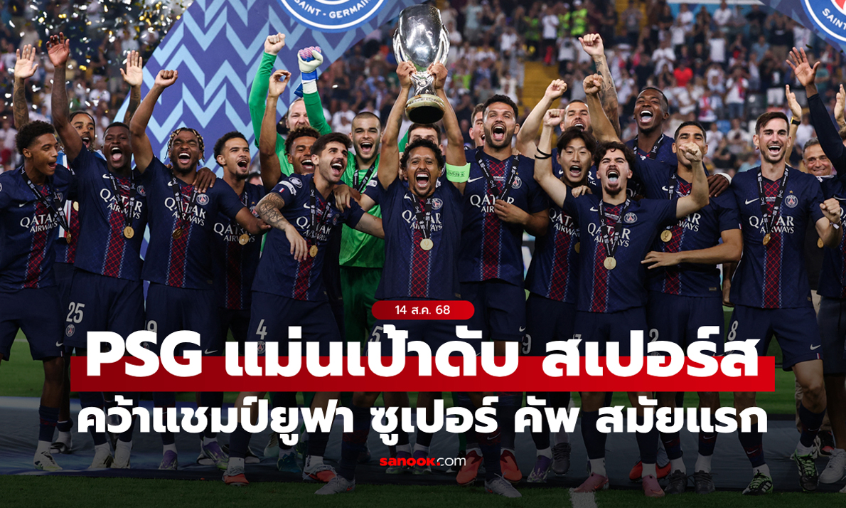 เปแอสเช ดวลโทษชนะ สเปอร์ส 4-3 ซิวแชมป์ยูฟา ซูเปอร์ คัพ ครั้งแรก