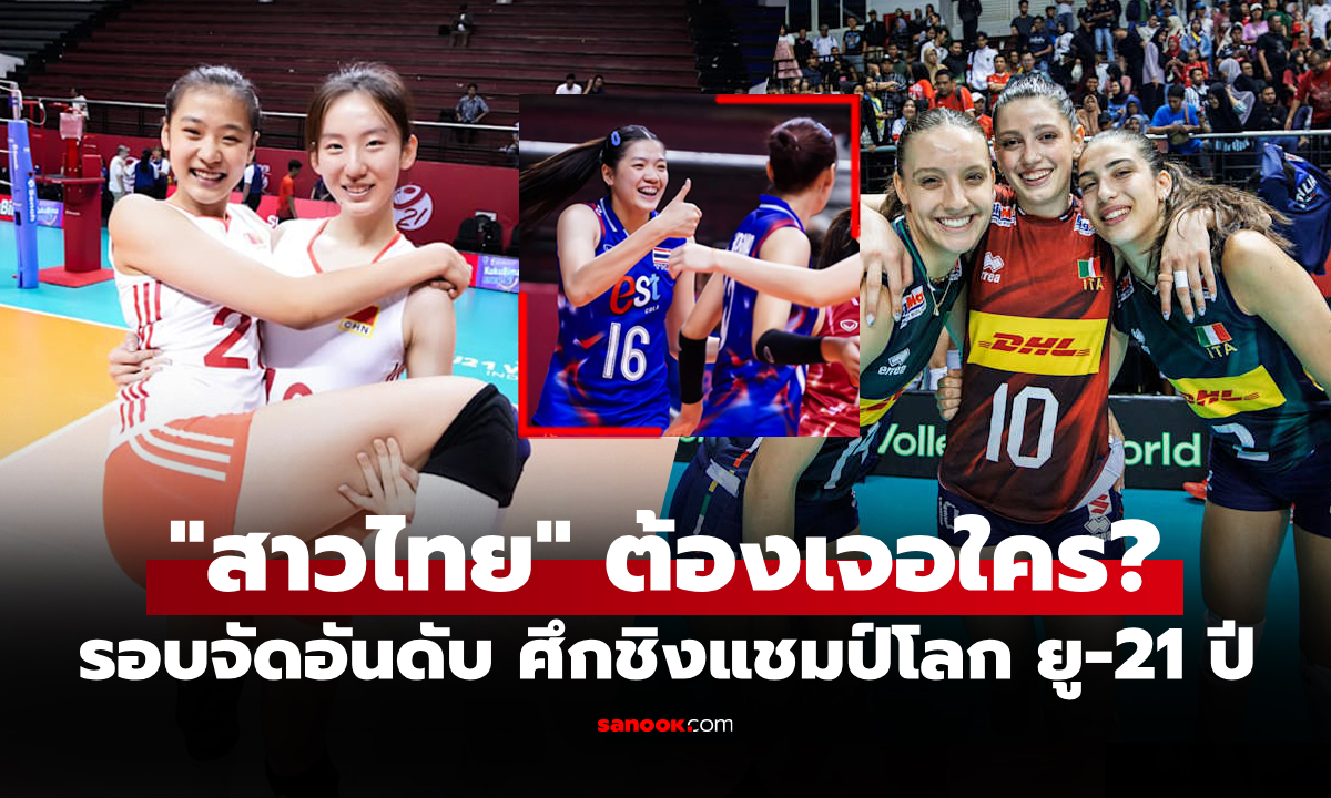 ประกบคู่เรียบร้อย! วอลเลย์บอลหญิง U21 ชิงแชมป์โลก 2025 รอบ 8 ทีม+รอบจัดอันดับ