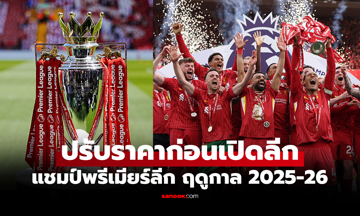 ทีมไหนเต็งเท่าไร? บ่อนออกอัตราต่อรอง \