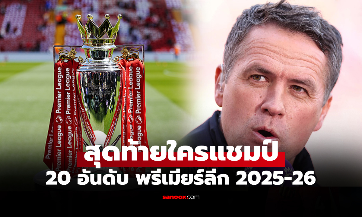 สโมสรไหนจบที่เท่าไร? \